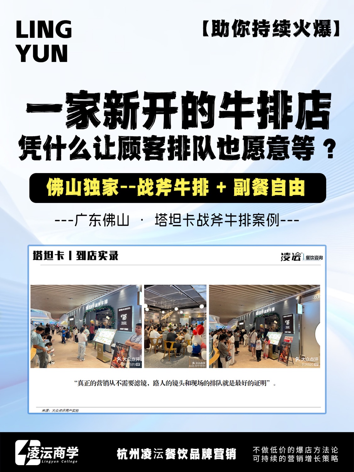 佛山坦塔卡战斧牛排案例海报，展示新店排队和自助牛排卖点