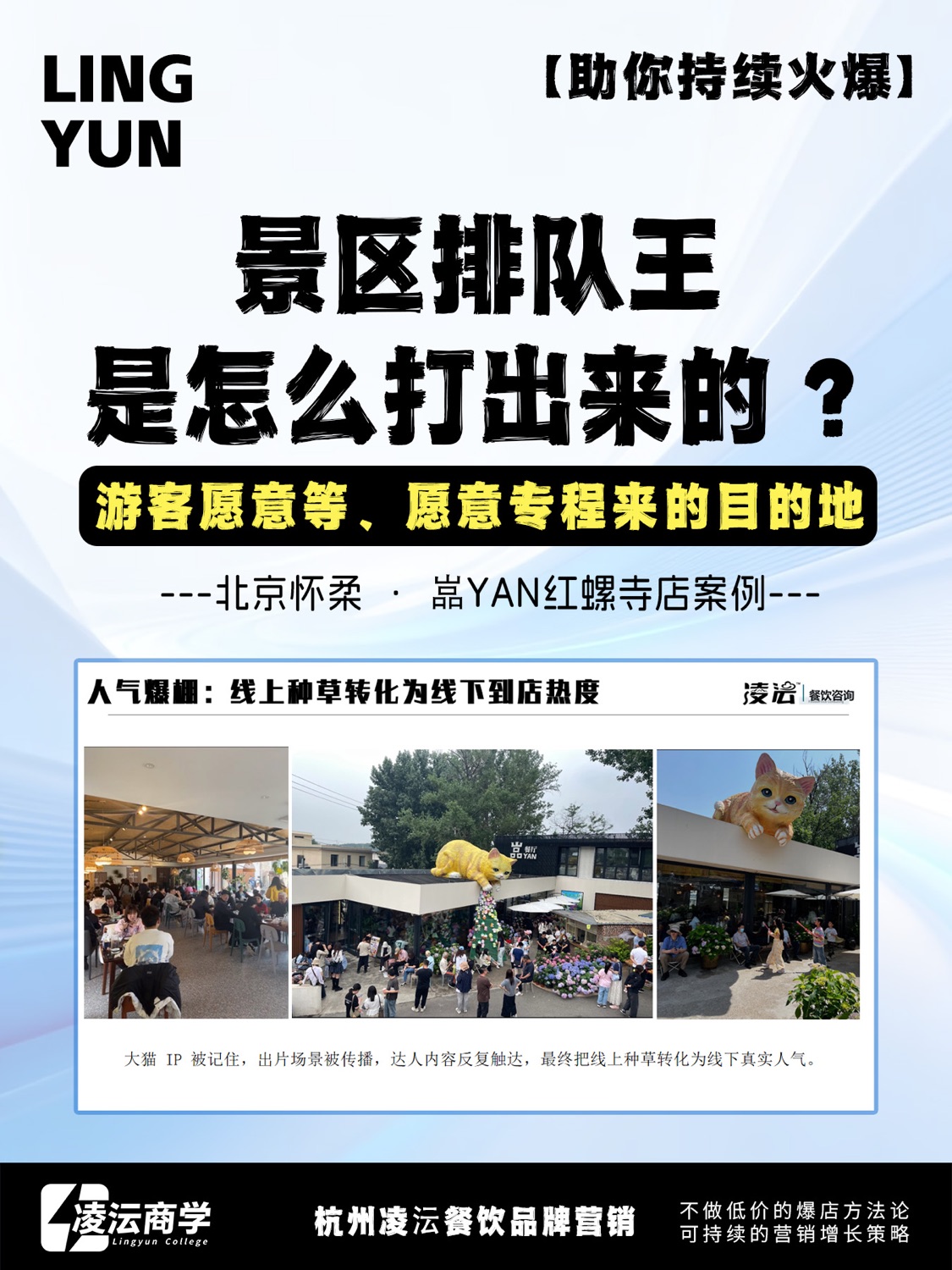 北京怀柔嵓YAN红螺寺店案例海报，展示景区排队和游客打卡场景