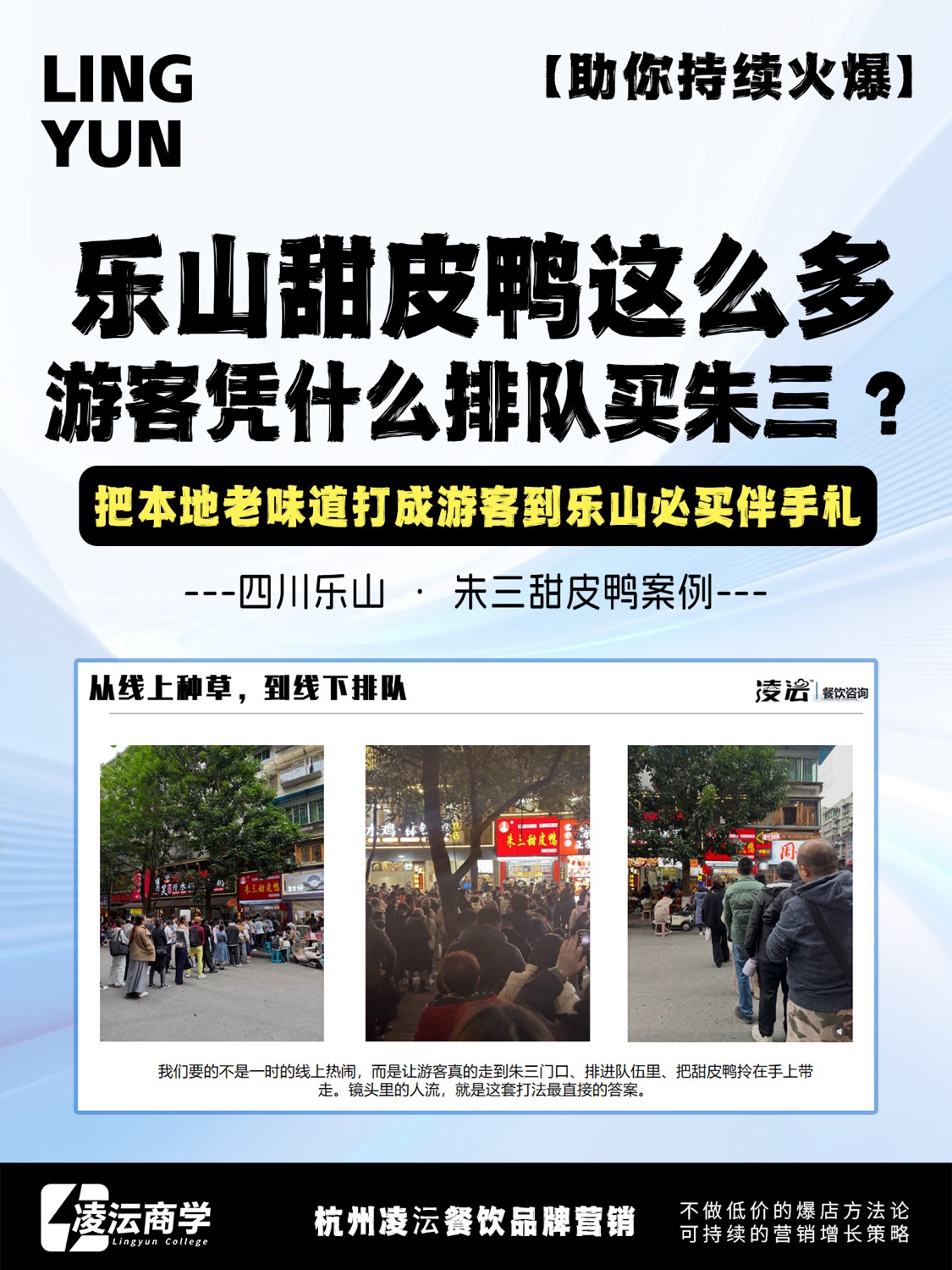乐山朱三甜皮鸭案例海报，展示游客排队购买和伴手礼营销主题