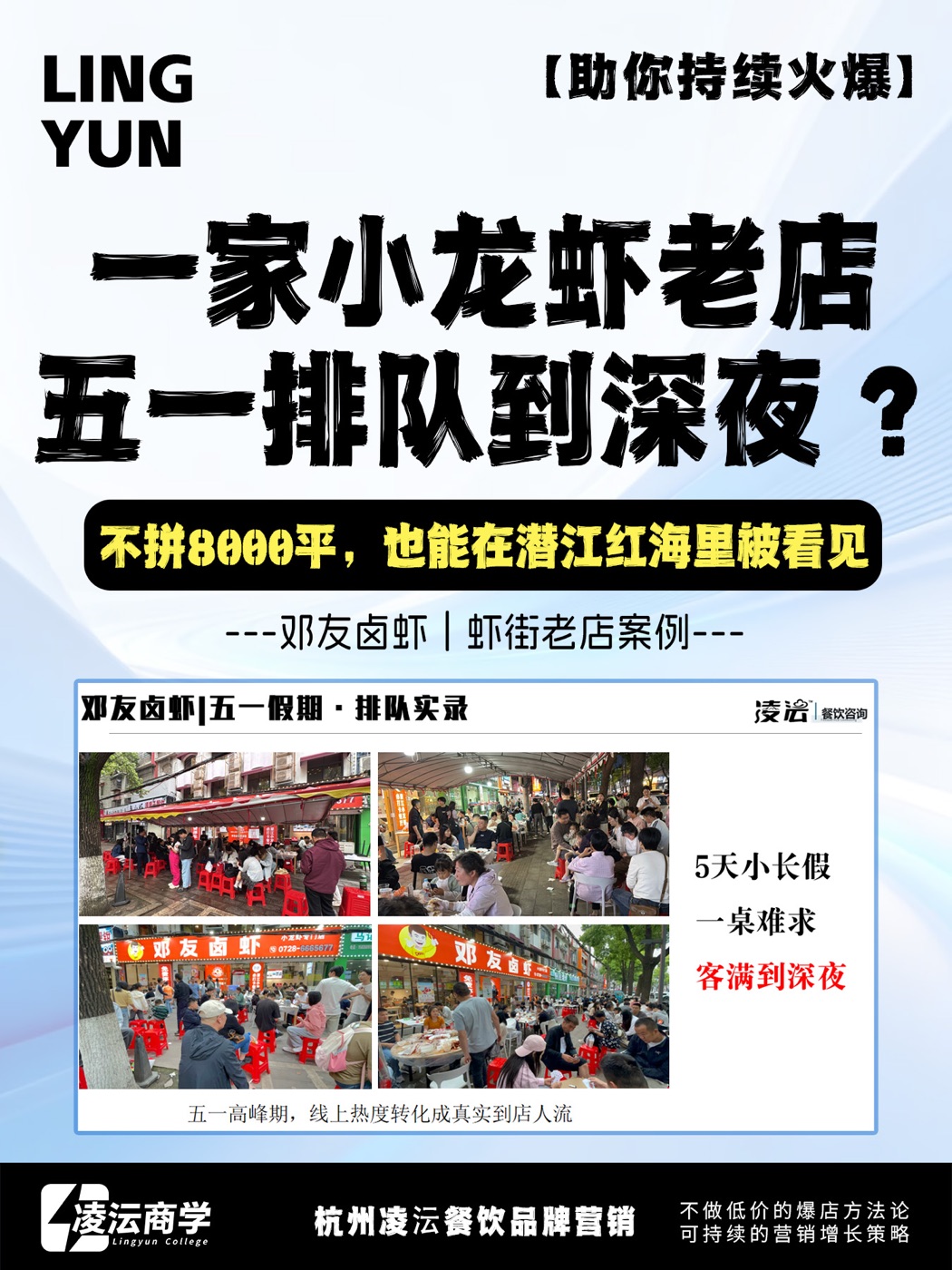 邓友卤虾案例海报，展示小龙虾老店节假日排队场景