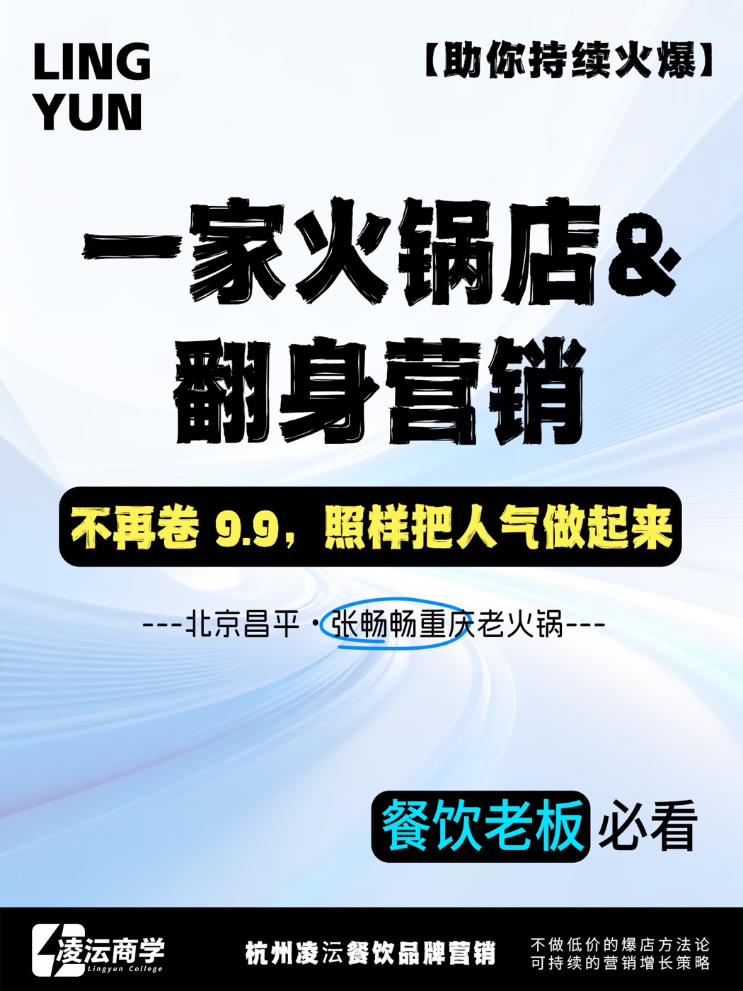 北京昌平张畅畅案例海报，展示餐饮营销案例素材