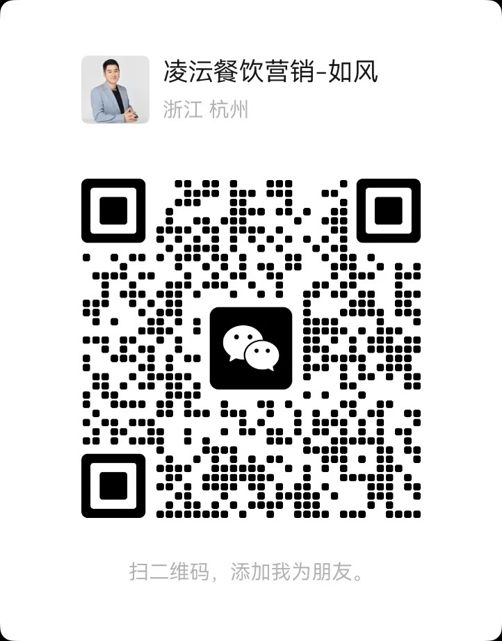 凌沄餐饮营销如风微信二维码，扫码添加好友咨询餐饮营销诊断
