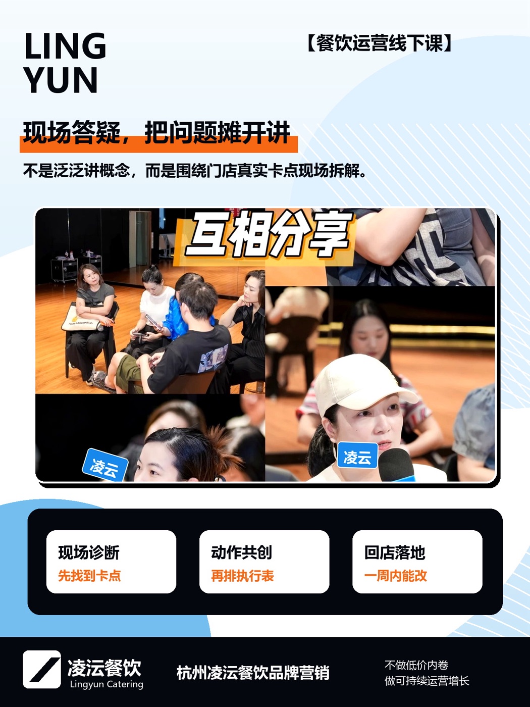 凌沄餐饮运营线下课现场答疑，围绕门店真实卡点拆解问题